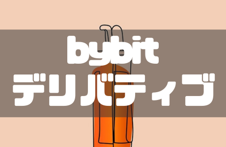 Bybit(バイビット)のデリバティブ取引とは?やり方や現物取引との違いを徹底解説!