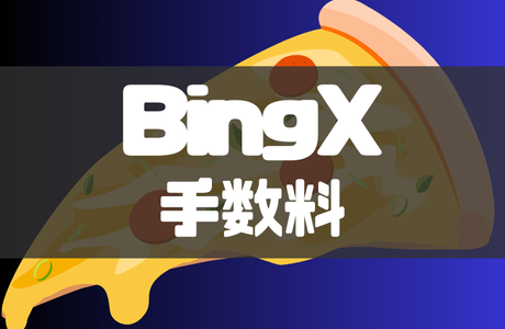 BingX(ビンエックス)の手数料一覧｜取引手数料のVIP制度も徹底解説！