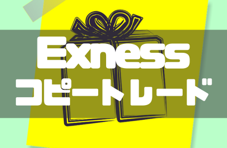 Exnessのコピートレードの始め方！ソーシャルトレーディングの使い方を紹介
