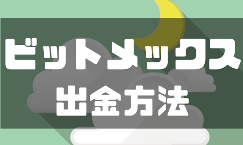BitMEX（ビットメックス）の出金方法とルールを詳しく解説！