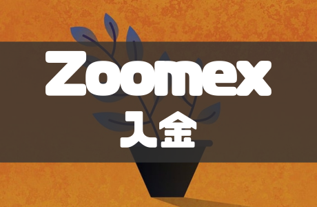 Zoomexの入金方法｜手数料や入金できない時の対処法も徹底解説！
