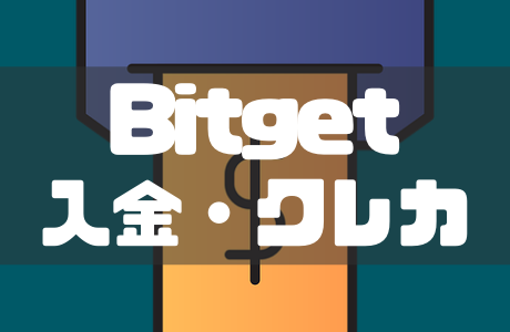Bitget（ビットゲット）の入金方法｜手数料や入金できないときの対処法も解説
