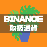 BINANCE取扱通貨