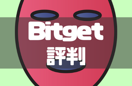Bitget(ビットゲット)の評判・口コミ【2026年最新】安全性やメリット・デメリットも徹底解説！