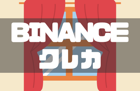 BINANCE(バイナンス)のクレジットカード入金・購入方法と使えないときの対処法を解説!