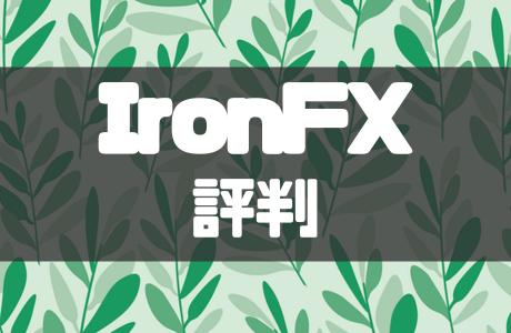 IronFXの評判や口コミは?メリット・デメリットと安全性なども解説
