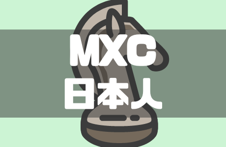 【2026年最新】MEXCの日本人利用は禁止されている？違法性や金融庁との関係性を徹底解説！