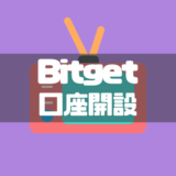 Bitget口座開設