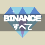 BINANCEすべて