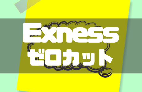Exnessはゼロカットシステムを採用している？注意点なども解説