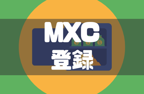 【2026年最新】MEXCの登録・口座開設方法｜本人確認（KYC）・２FAも徹底解説！