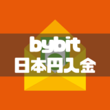 bybit日本円入金