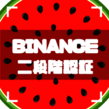 BINANCE -二段階認証-アイキャッチ