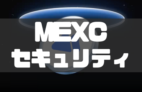 MEXCのセキュリティ設定ガイド|パスワードは何桁にするのが安心?