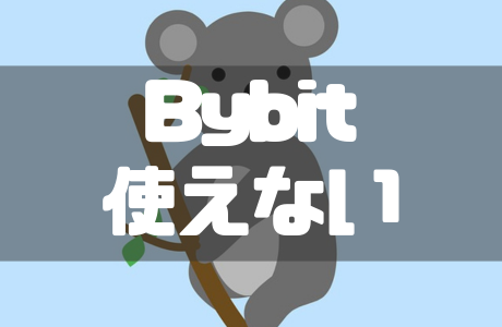 Bybitの代わりはどこ?使えない原因とおすすめの移行先を解説!