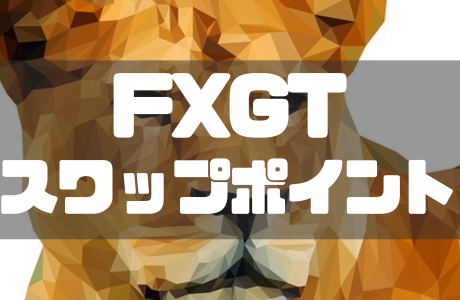 FXGTのスワップポイント一覧|計算方法と付与時間も徹底解説!