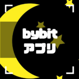 bybit-アプリ