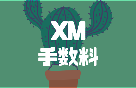 XMの手数料｜スプレッドやスワップポイントまで徹底解説！