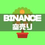 BINANCE空売り