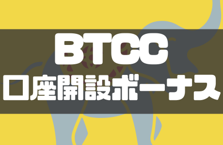 【2026年最新】BTCCの口座開設ボーナス・キャンペーンとクーポン使い方を徹底解説！