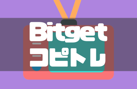 Bitgetのコピトレのやり方・設定とやってみた感想を徹底解説！