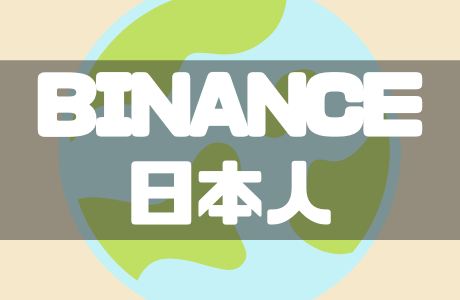 BINANCE(バイナンス)の日本人禁止はなぜ?日本法人の買収とアカウント移行について解説!