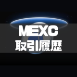 MEXC取引履歴