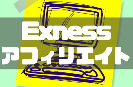 Exnessのアフィリエイトは稼げるの？始め方やIB報酬を解説！