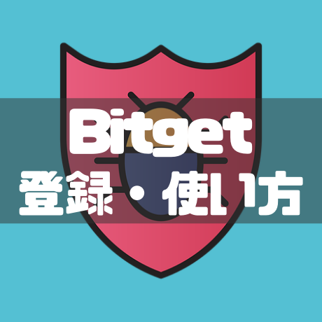Bitget登録・使い方