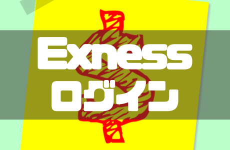 Exnessのログイン方法は?ログインできない時の原因と対処法も紹介