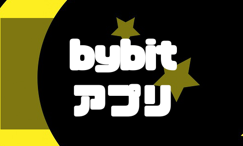 【規制後】Bybit（バイビット）アプリのダウンロード方法を徹底解説！