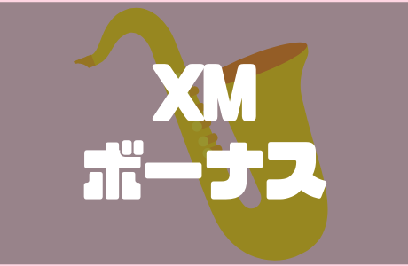 XMのお得なボーナスとアフィリエイトをわかりやすく解説！