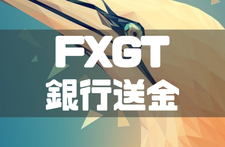 FXGTの銀行送金とは?銀行振込との違いや手数料・注意点を徹底解説!