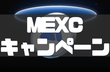 MEXCのボーナスキャンペーン情報【2026年5月最新】