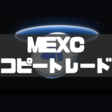 MEXCコピートレード