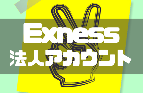Exnessで法人口座は開設できる？開設条件や方法や注意点を解説