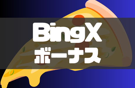 BingX(ビンエックス)のボーナスキャンペーンと招待コード【2026年5月最新】