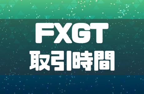 FXGTの取引時間一覧|GOLD(ゴールド)を含む全銘柄と年末年始の取引時間も徹底解説!
