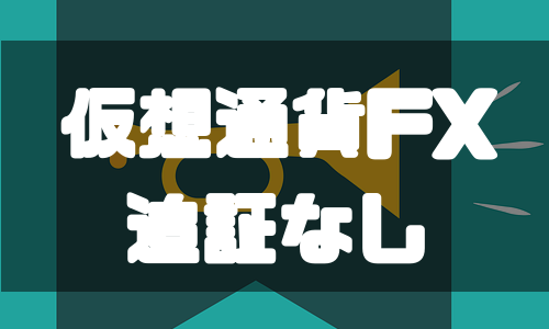 仮想通貨FX（ビットコインFX）追証なしの海外取引所を徹底解説！