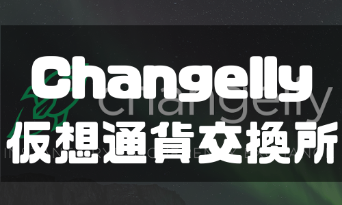 Changelly（チェンジリー）の登録方法や使い方※アルトコイン同士の両替サービスを使いこなそう！