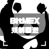 BitMEX-規制-アイキャッチ