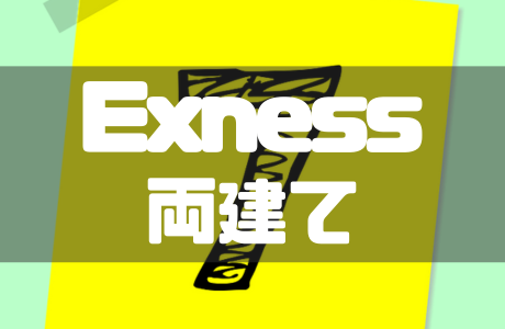 Exnessは両建ては禁止なの？取引する際の注意点などを徹底解説