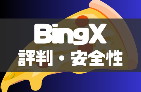 BingX(ビンエックス)とは?評判や安全性、メリット・デメリットも徹底解説!