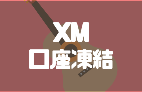XMで口座凍結・休眠になる原因と正しい対処法をわかりやすく解説！