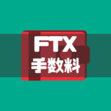 FTX手数料