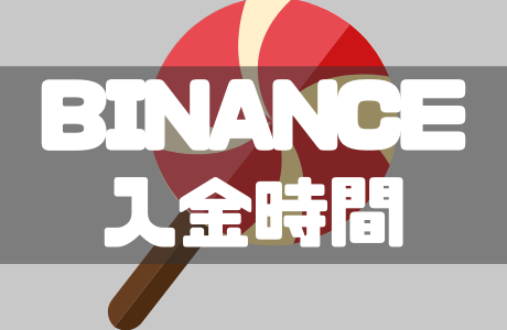 BINANCE(バイナンス)の入金時間と入金が反映されない時の対処法を解説!