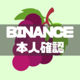 BINANCE本人確認