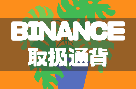 BINANCE(バイナンス)の取扱銘柄一覧とおすすめ通貨・草コイン・NFTを解説!
