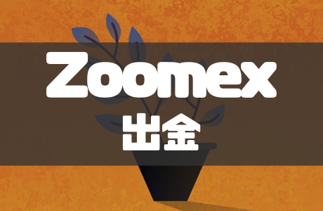 Zoomexの出金方法｜手数料や出金できない原因・対処法も徹底解説！