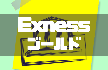Exnessのゴールド取引とは？特徴や取引条件やメリットを解説